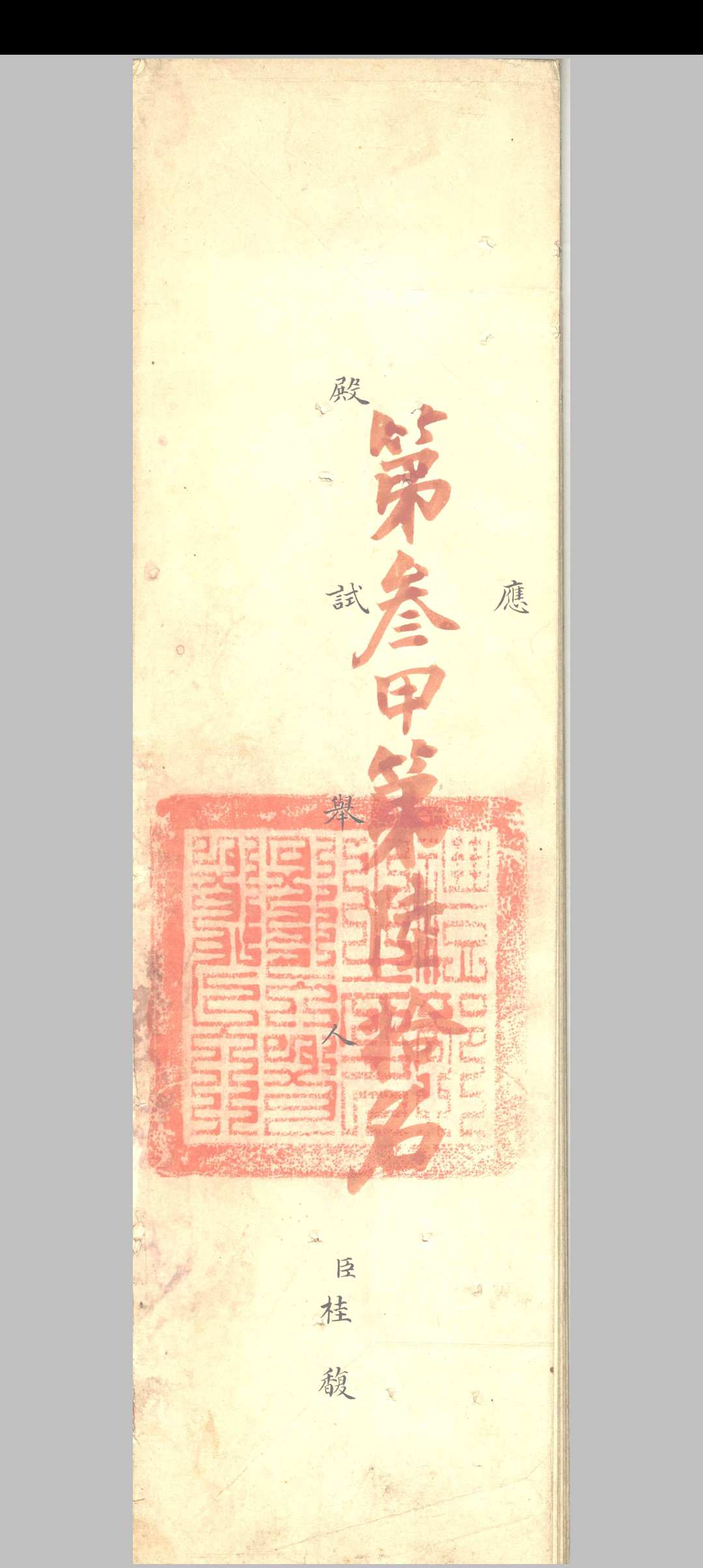 清乾隆五十四年桂馥殿试卷