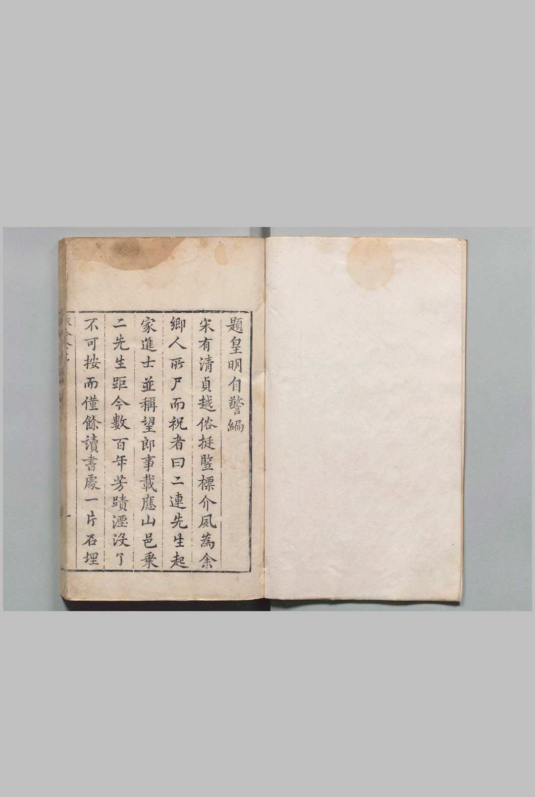 皇明自警编 ９卷 连士英 瞿汝说 明天启2年