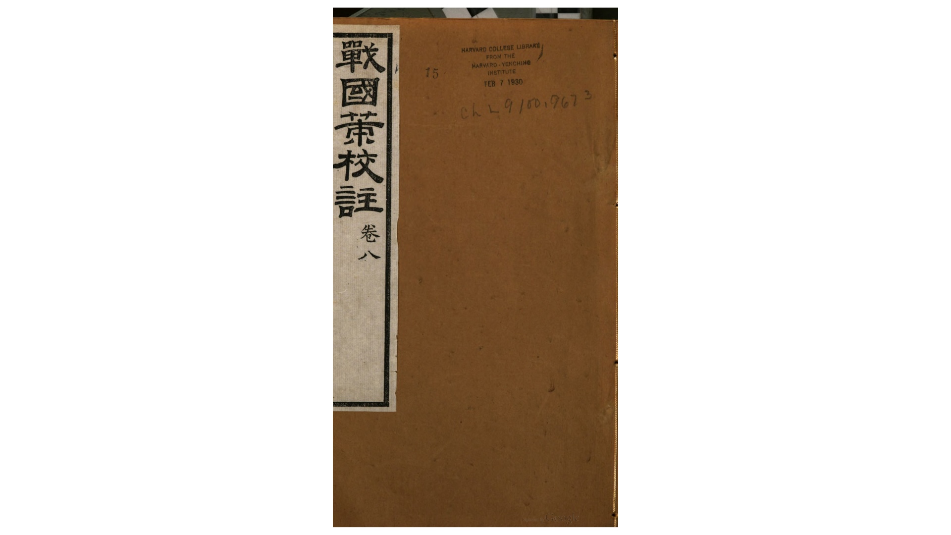 战国策校注10卷.宋.鲍彪校注.元.吴师道重校.清.李锡龄辑.清道光26年宏道书院刊本