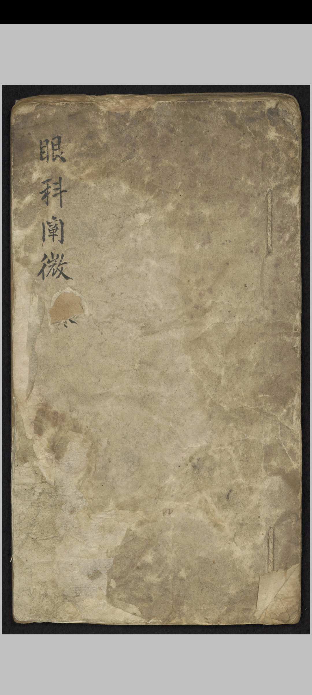 眼科阐微 , 1800