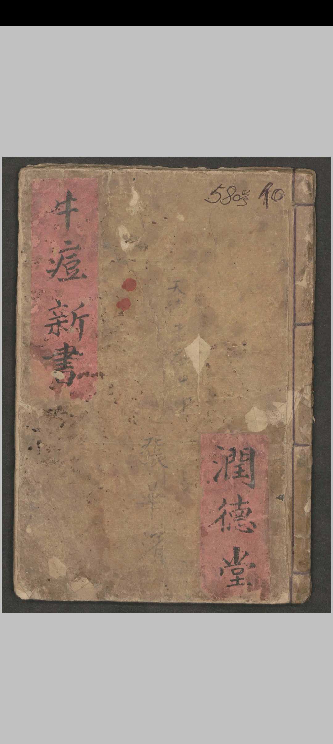 武荣纶; 董玉山; 润德堂 牛痘新书