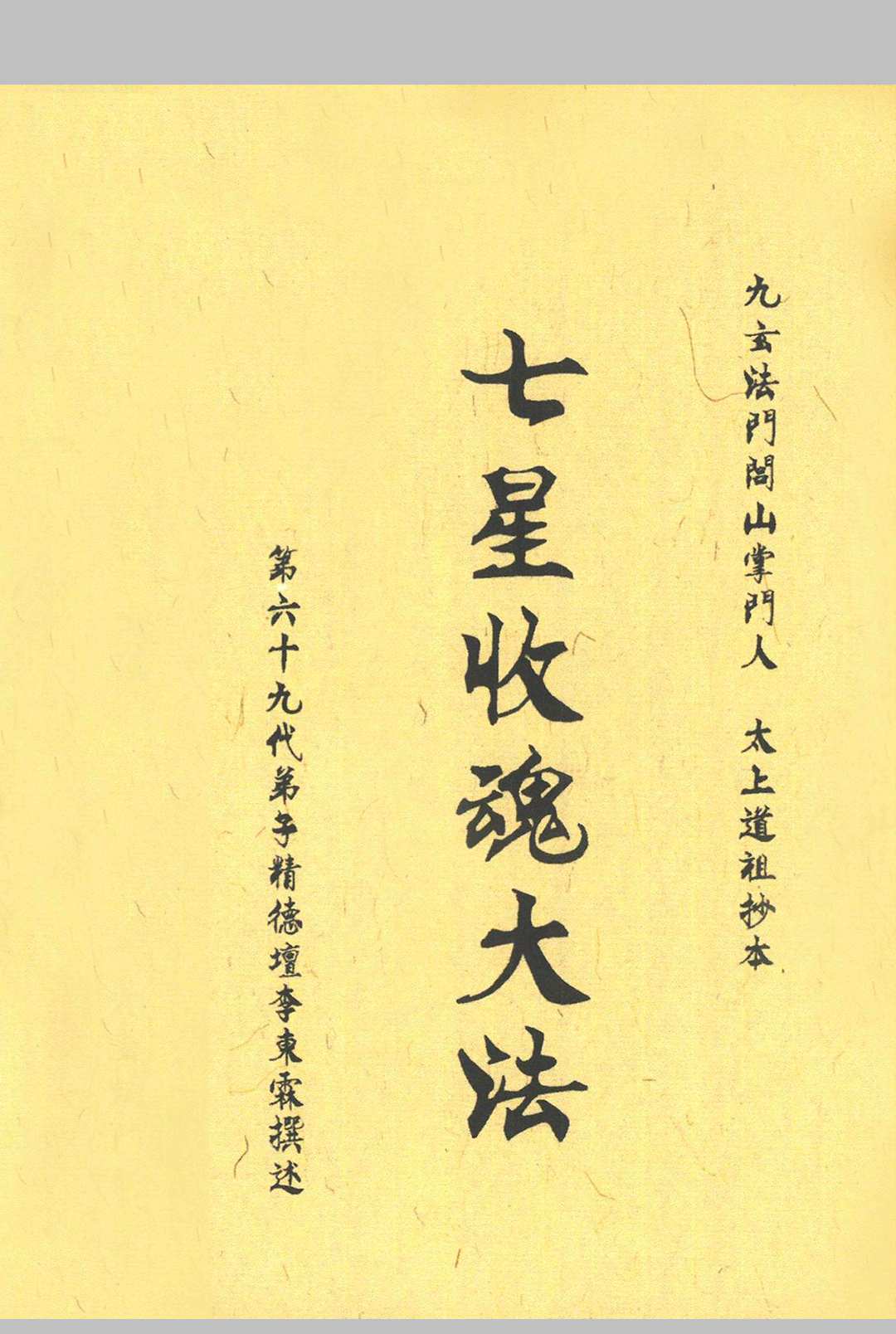 《七星收魂大法》