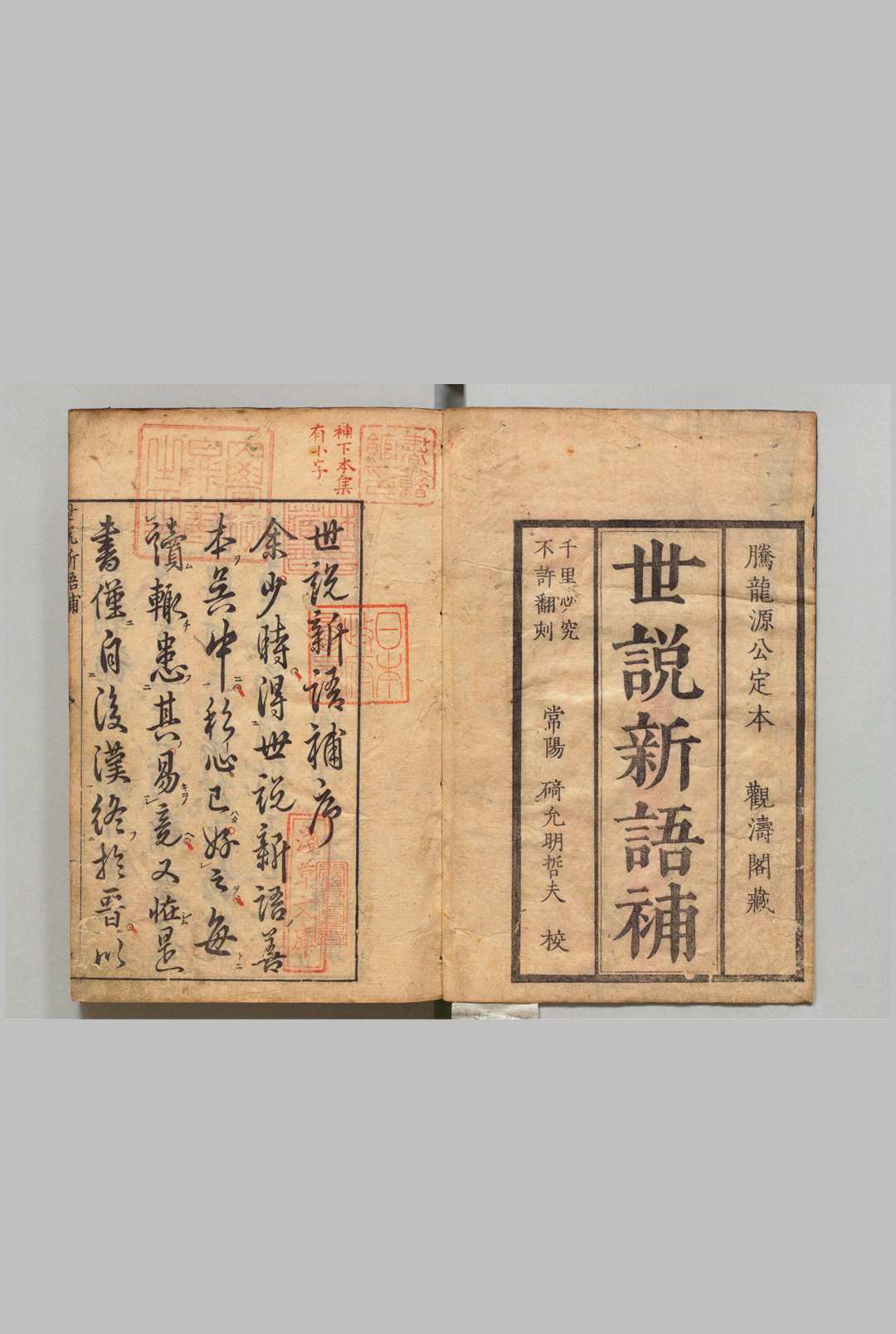 李卓吾批点世说新语补 20卷 附释名 何良俊 李贄 王世贞 张文柱 户崎允明 刊本 ,安永8年