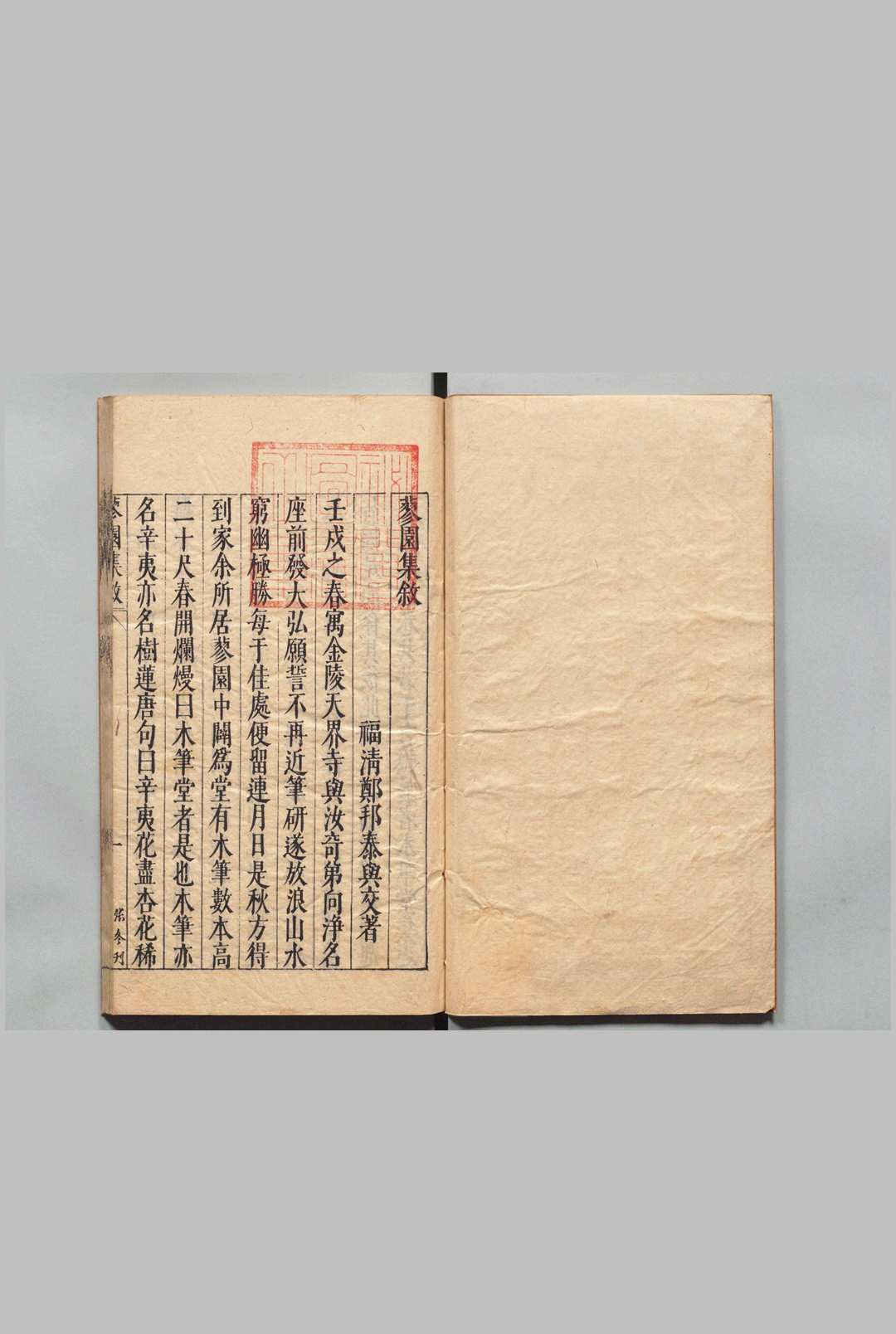 蓼园集 ４卷 郑邦泰 ,明天启4年