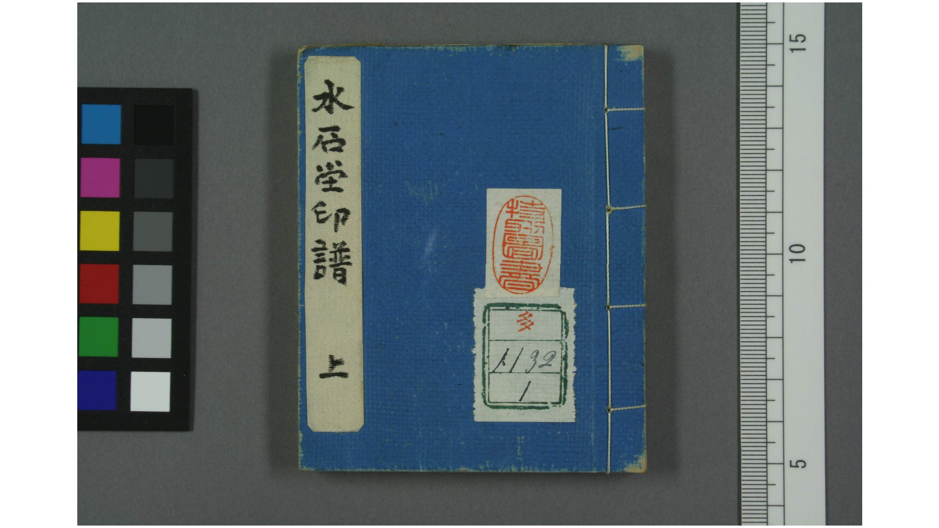 水石堂印谱. 上下