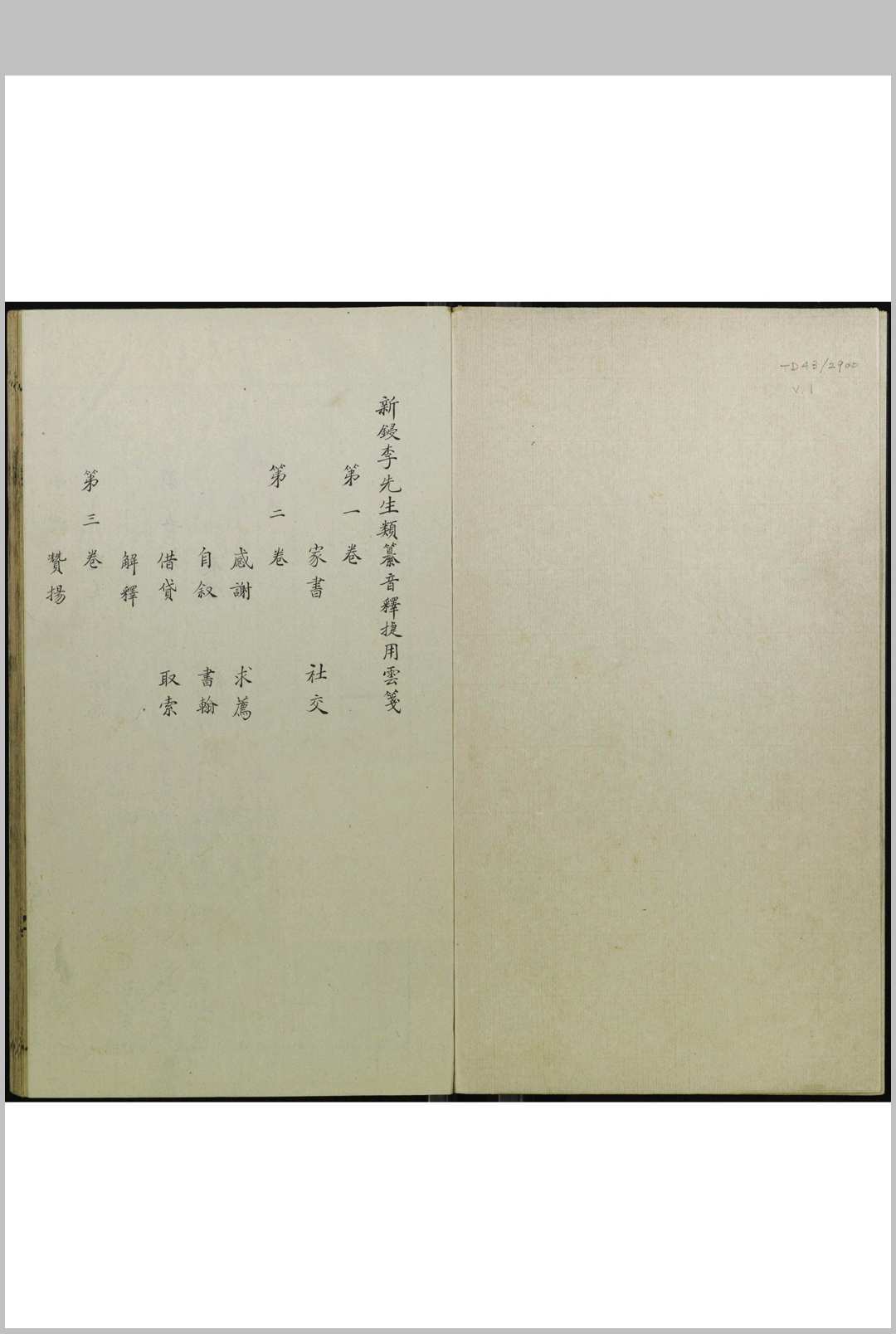 新锓李先生类纂音释捷用云笺  五卷 李光祚 [纂] 詹伯元[梓]