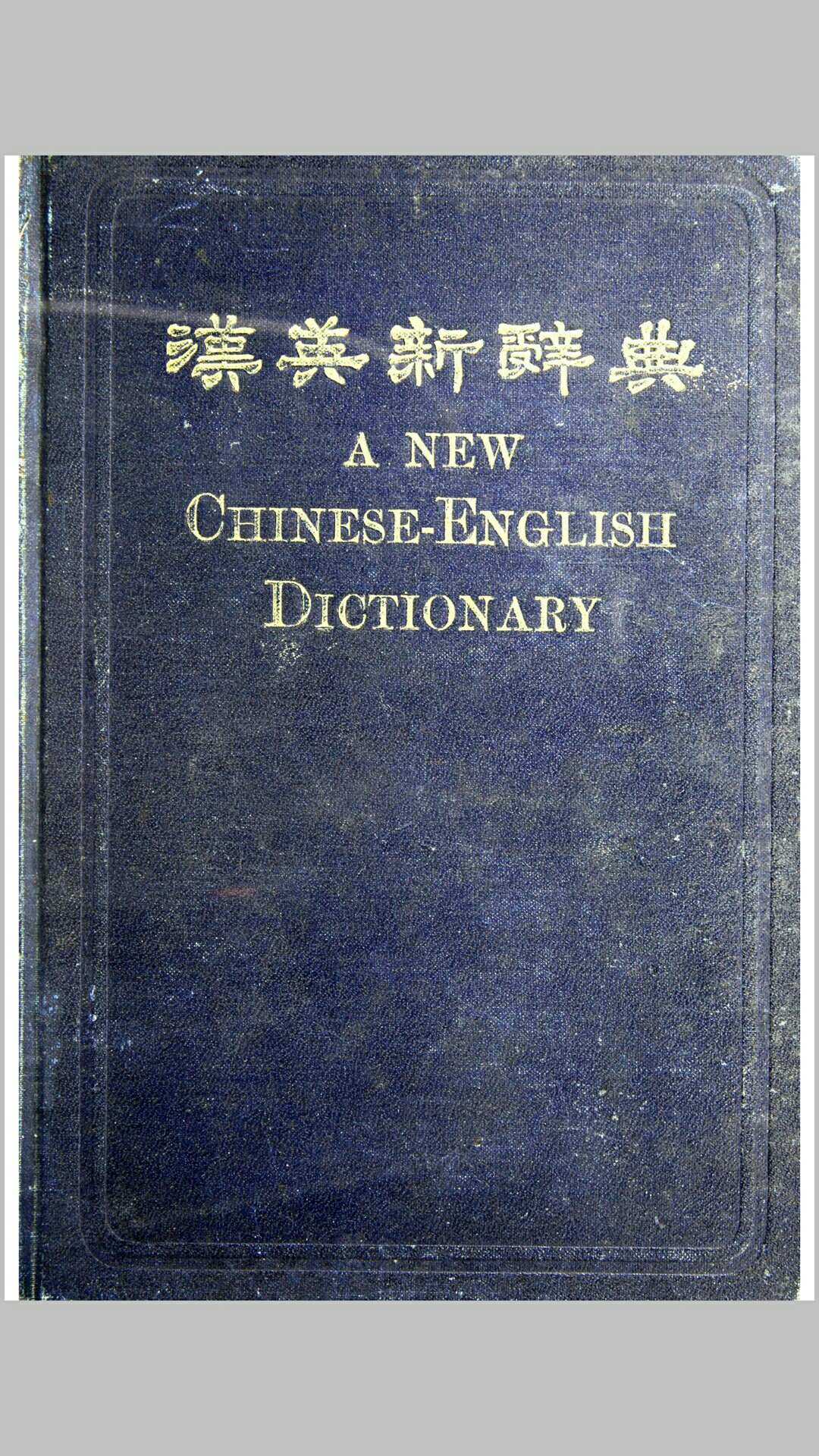 汉英新辞典 李玉汶著 商务印书馆 民国7年