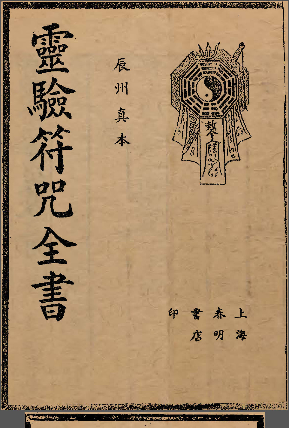 精美祝由科符书神秘符咒全书