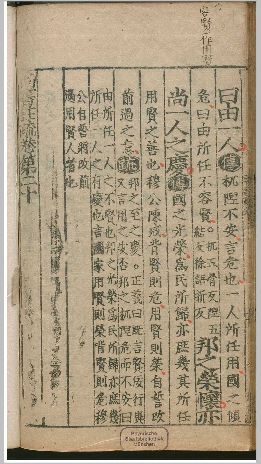 尚书注疏20卷.汉.孔安国传.唐.孔颖达疏.明嘉靖间李元阳刊本
