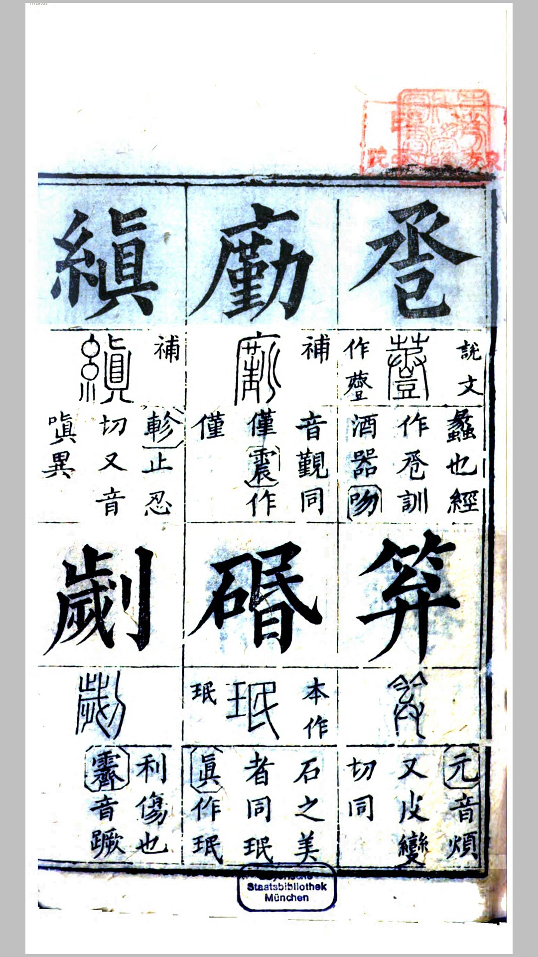 十三经集字摹本.清.彭玉雯纂刊.张小浦鉴定.万青铨校正.清咸丰2年刊本