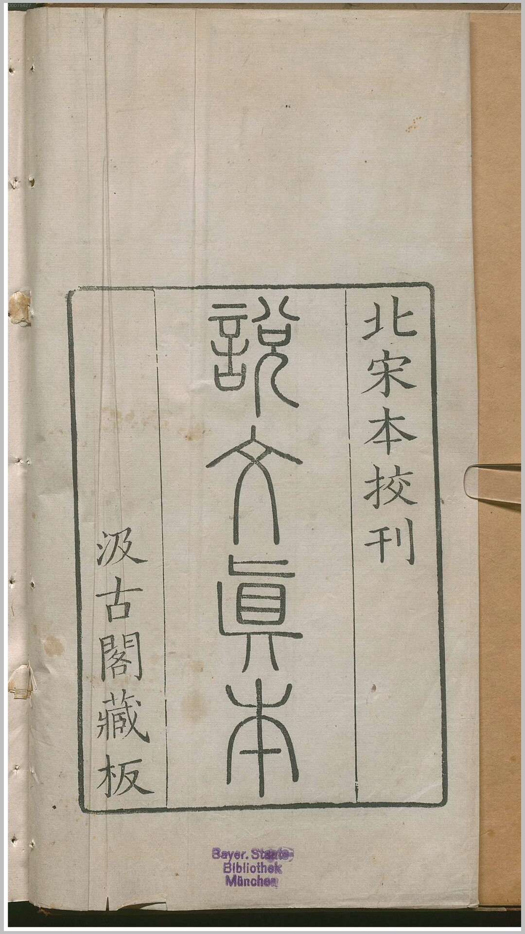 说文解字15卷.汉.许慎撰.清汲古阁刊本