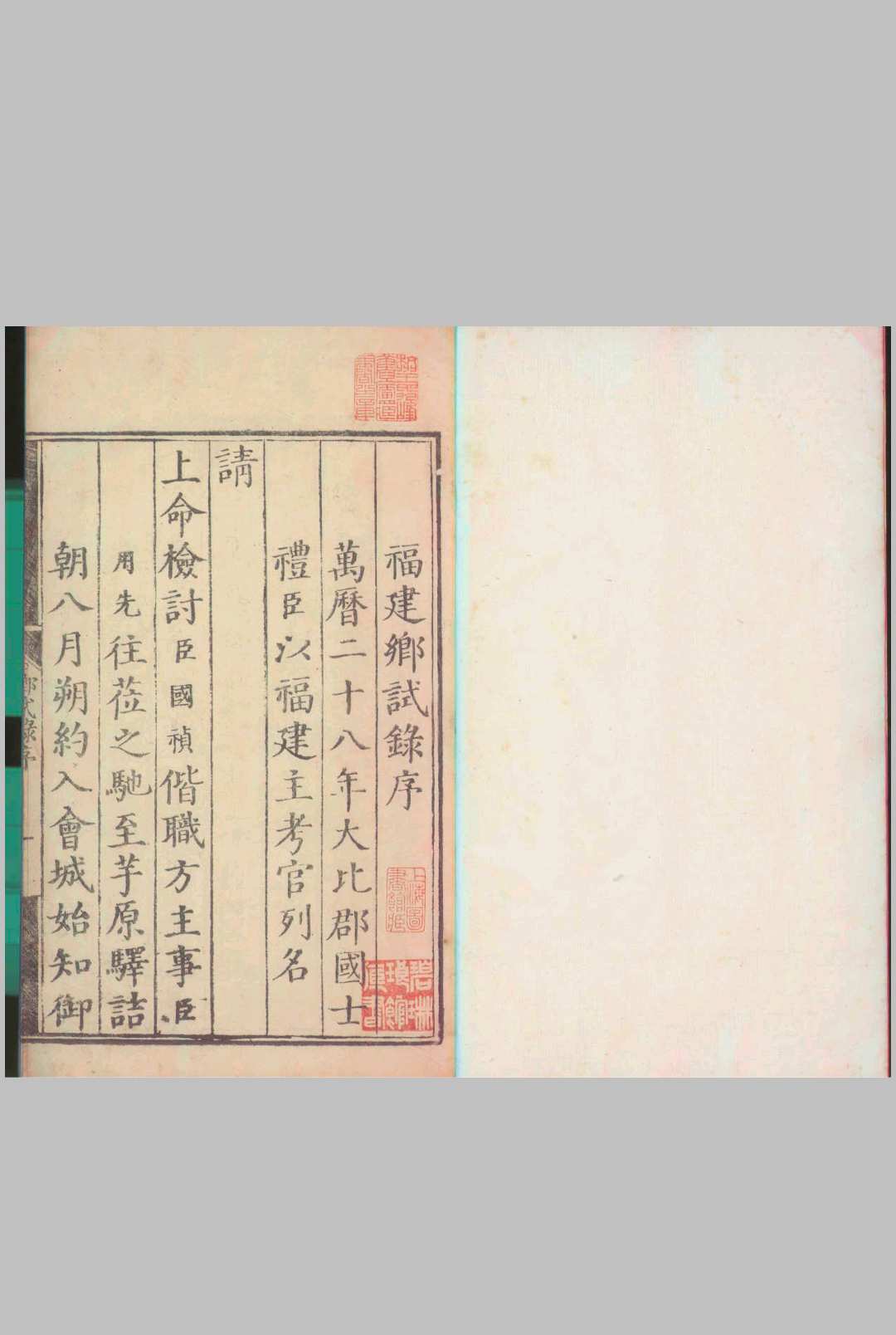 万历二十八年福建乡试录 一卷