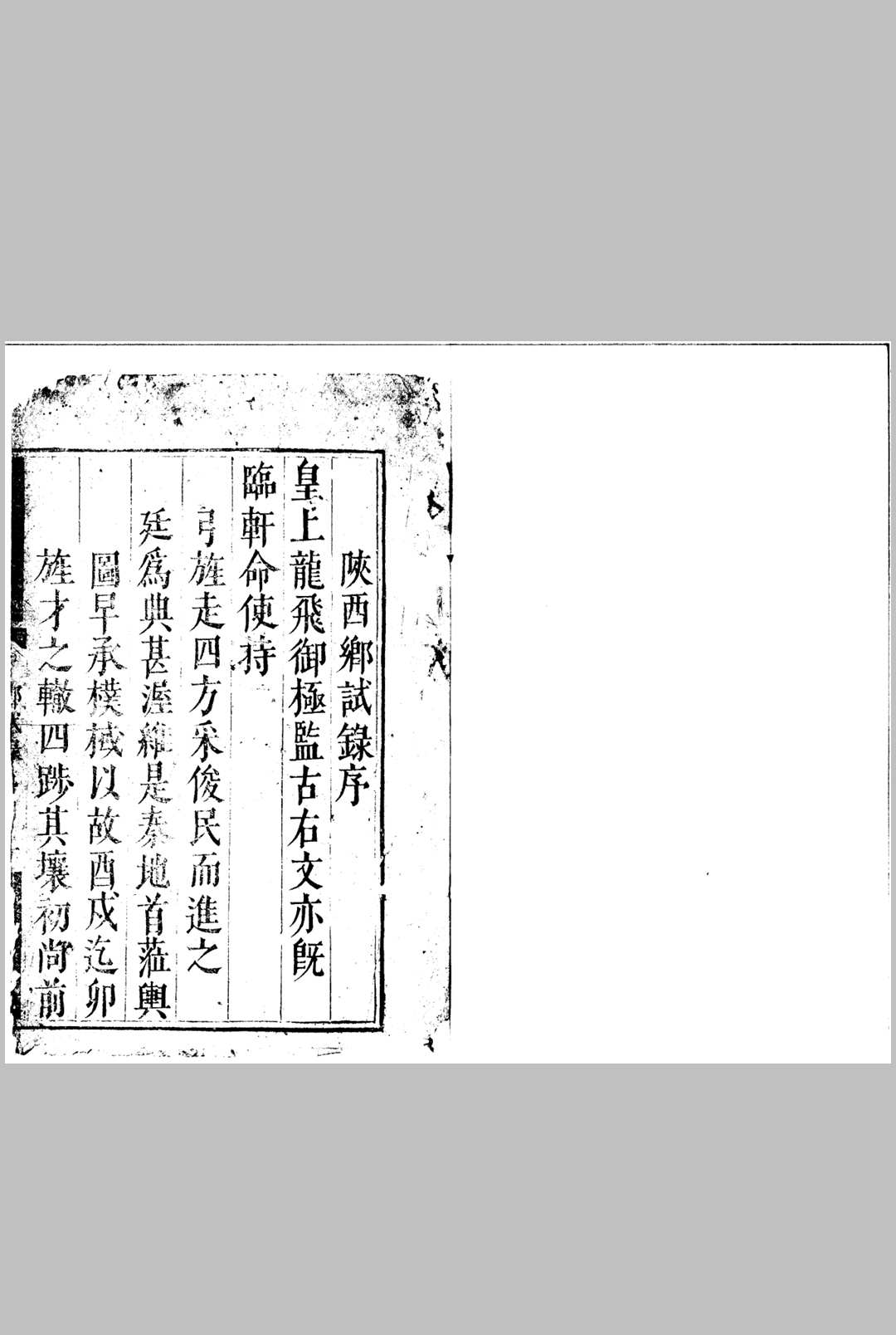 顺治八年陕西乡试 一卷