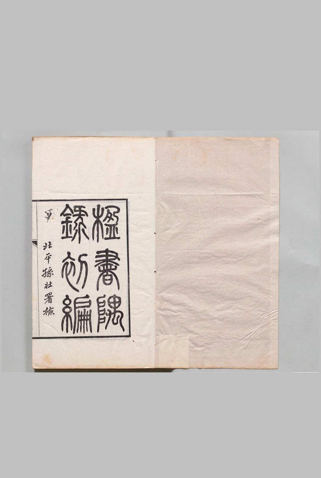 楹书隅录 ５卷 续编４卷 杨绍和 清光绪间 , 海源阁