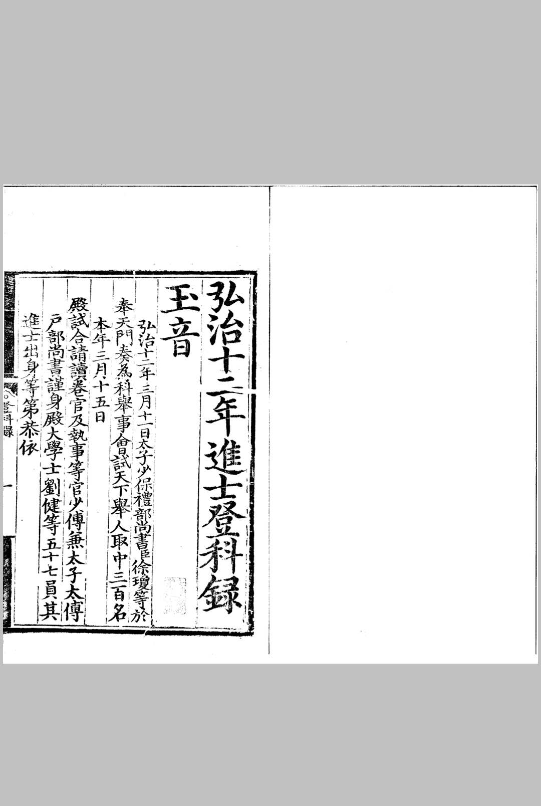 弘治十二年进士登科录 一卷