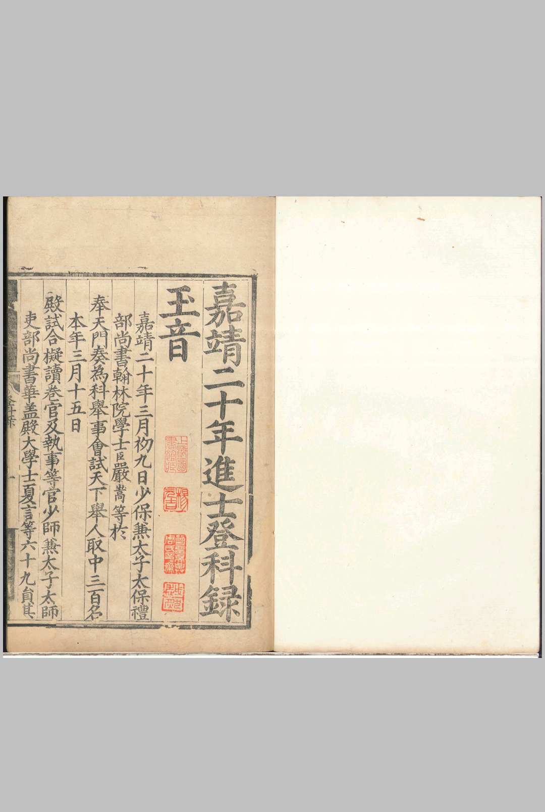 嘉靖二十年进士登科录 一卷