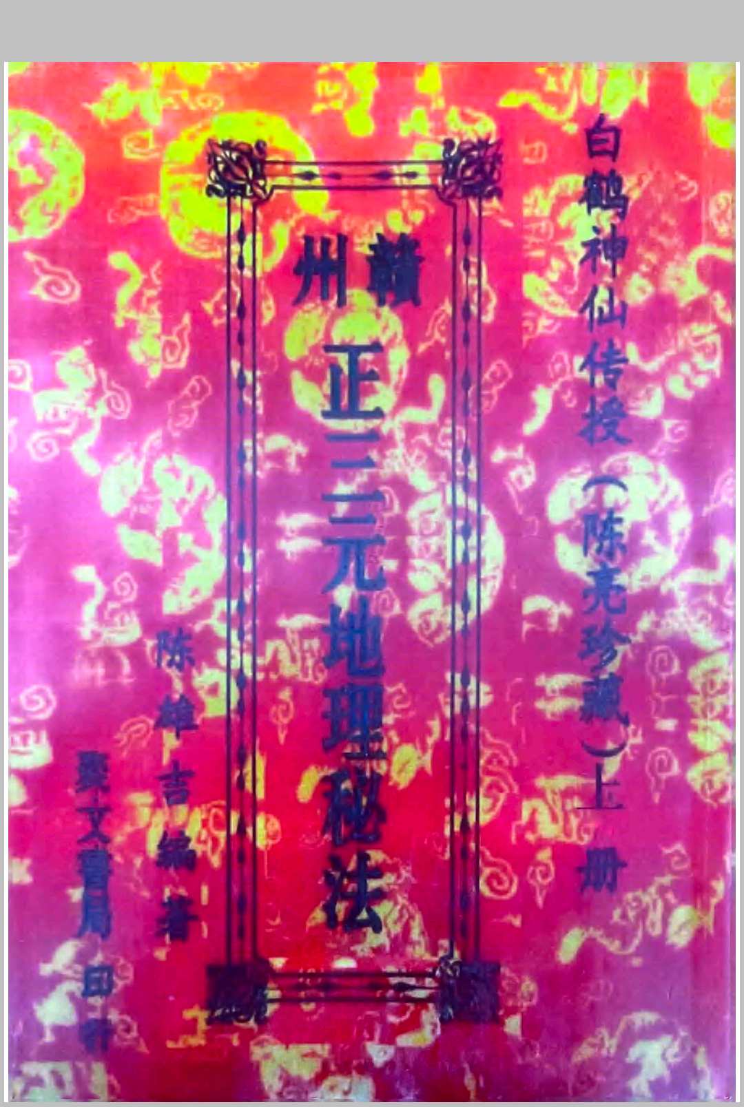 赣州正三元地理秘法