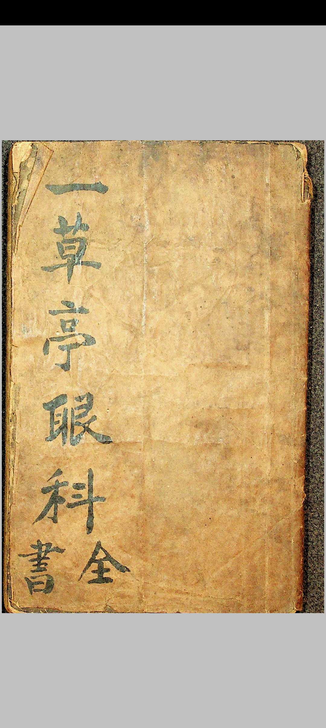 草亭眼科全书 胎产经验奇书全书
