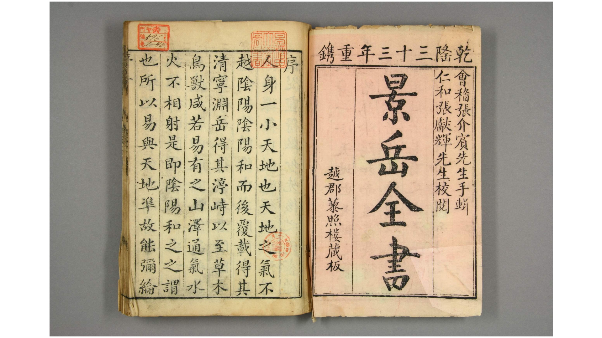 景岳全书  卷1-64 张介宾 著 鲁超 订 乾隆33年