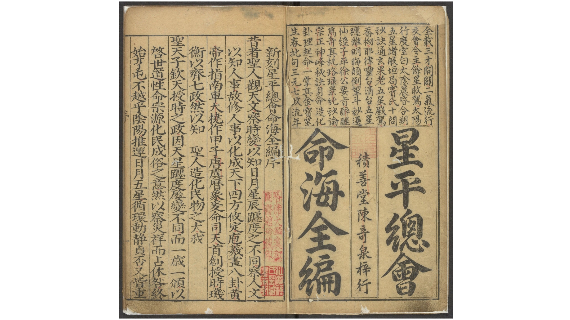 新刻星平总会命海全编.10卷.首1卷.明薛承爱.遗稿.夏从仁编.明万历39年潭邑文林积善堂陈奇泉刊本