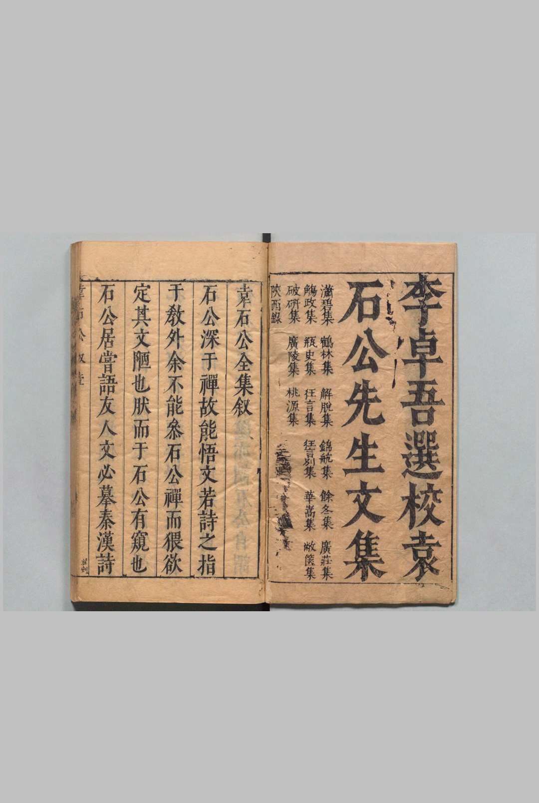 李卓吾选校袁石公先生文集 20卷 袁宏道 李贽,明万历43年