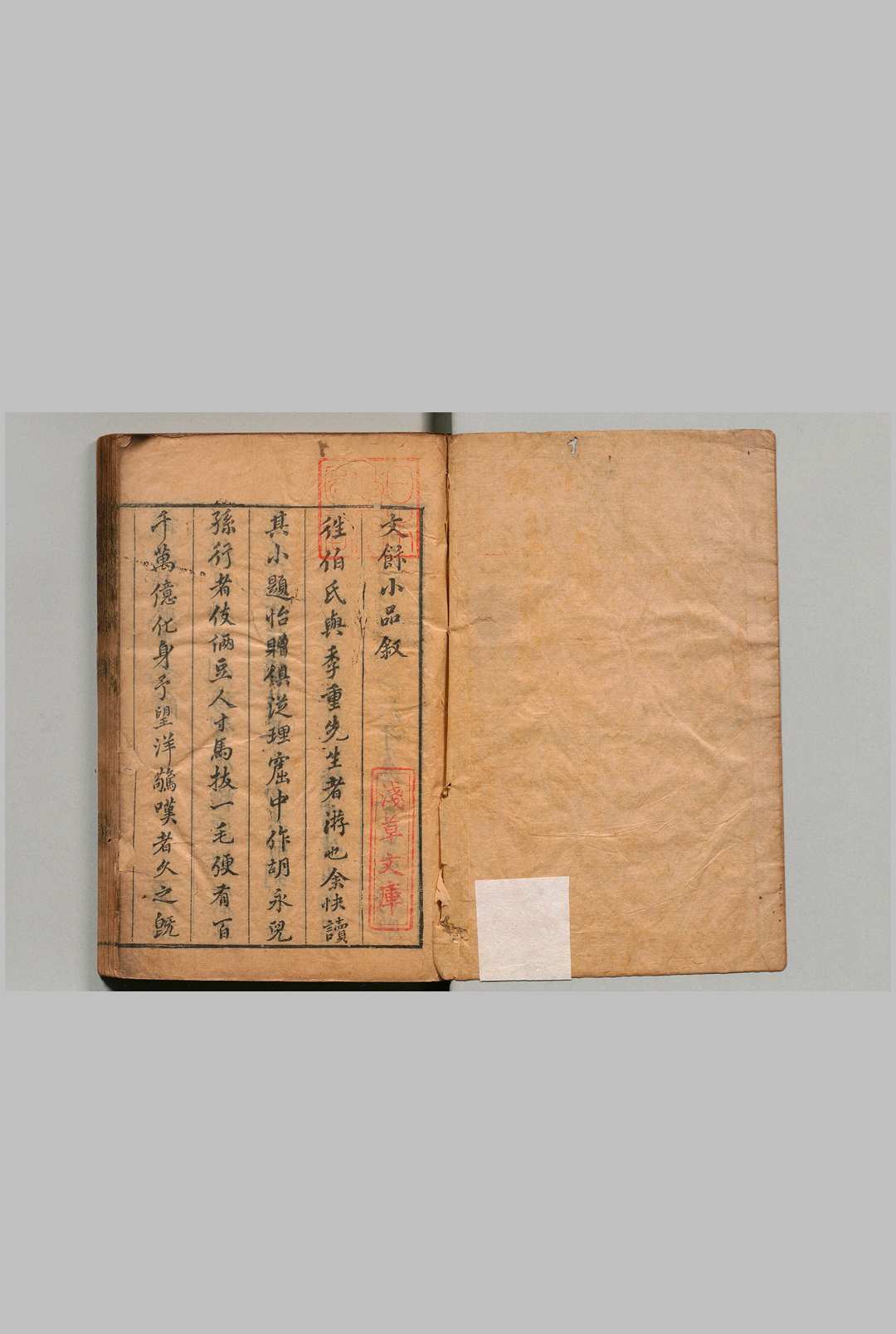 谑菴文饭小品 ５卷 王思任 明刊本