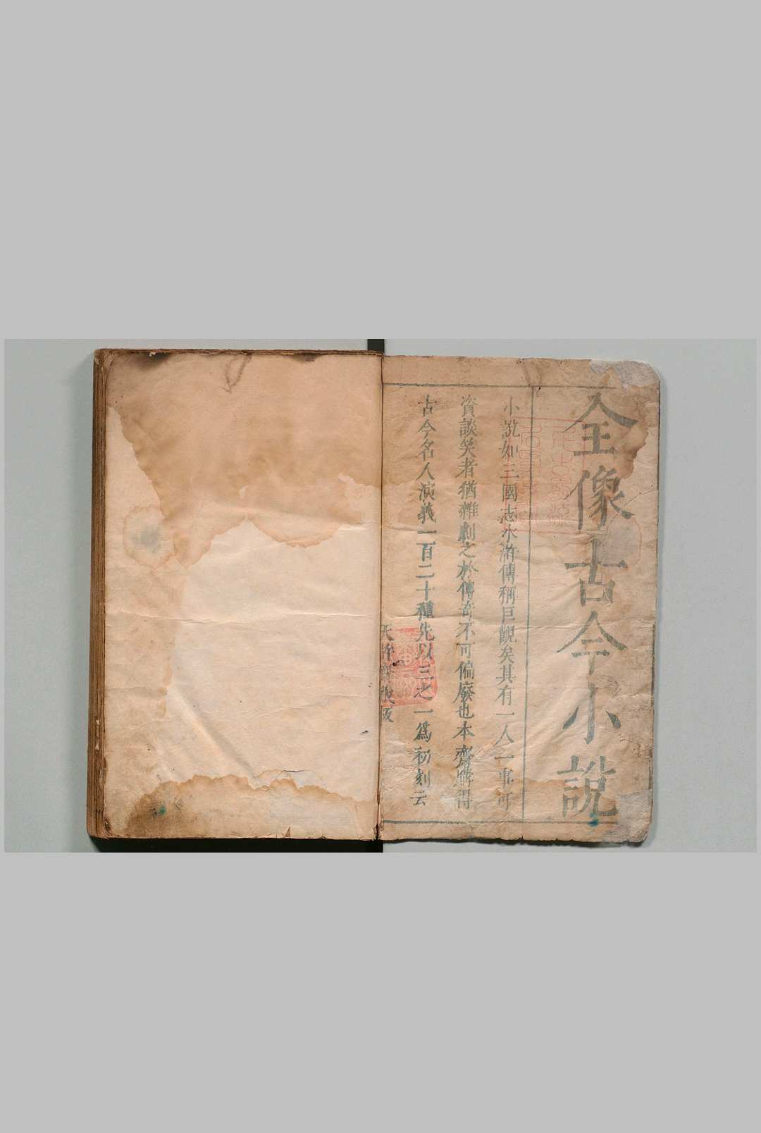 古今小说 40卷 冯梦龙 明刊本, 天许斋