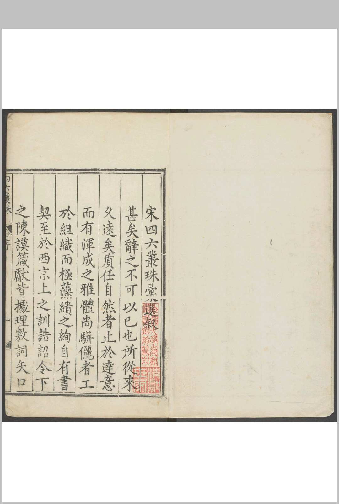 宋四六丛珠汇选 10卷 王明嶅, 黄金玺仝校选  陈壁, 明万历间