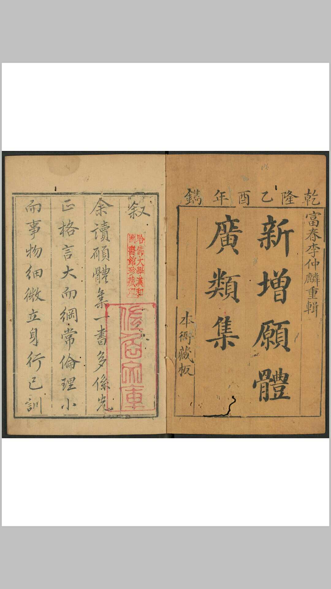 新增愿体集  四卷 李仲麟重辑 富春李氏, 清乾隆30年