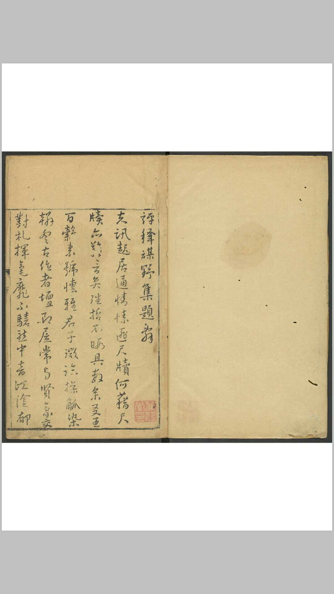 屠先生评释谋野集 四卷 王穉登撰 屠隆评释