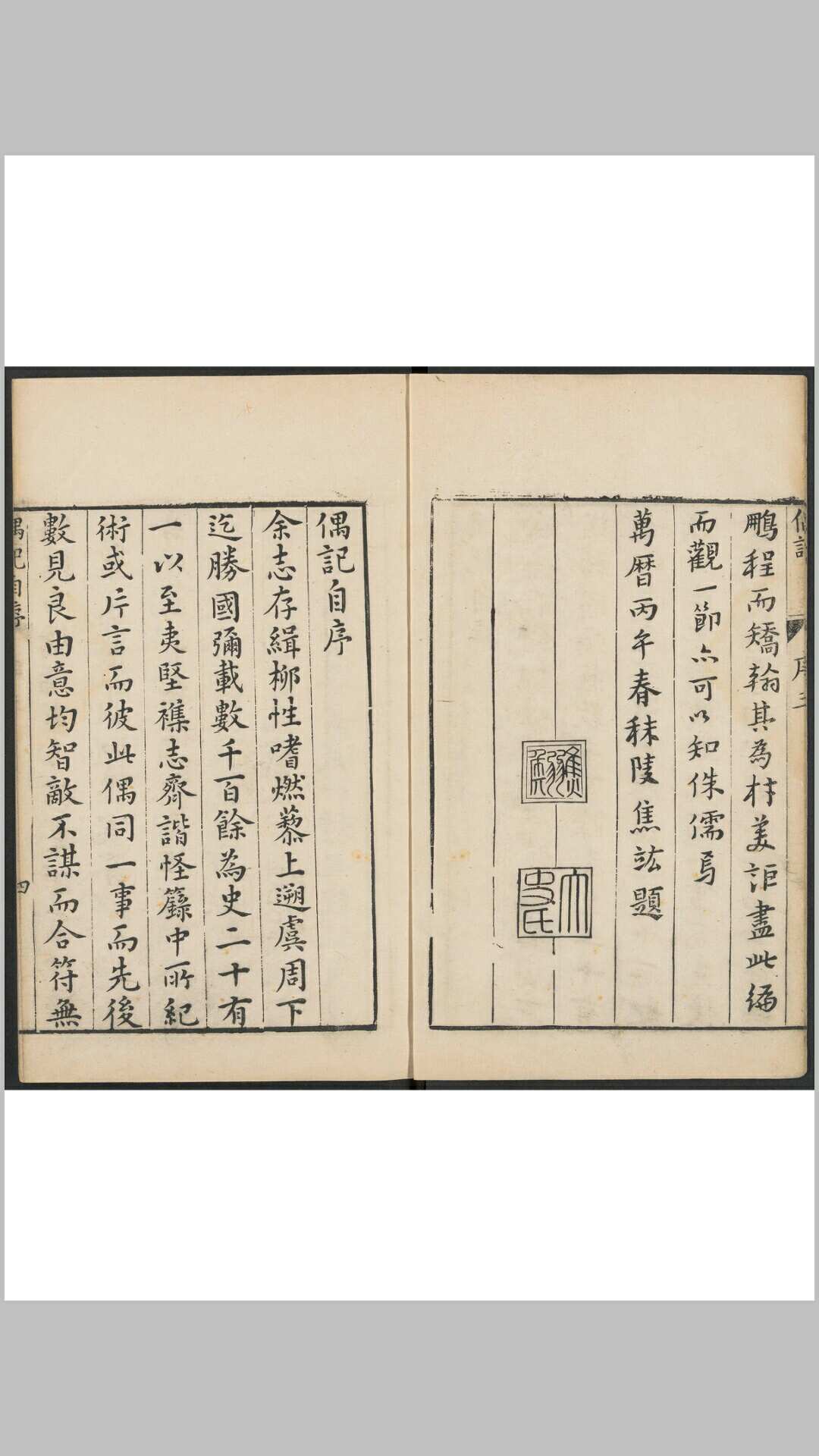 偶记 四卷 佘翘撰 明万历间