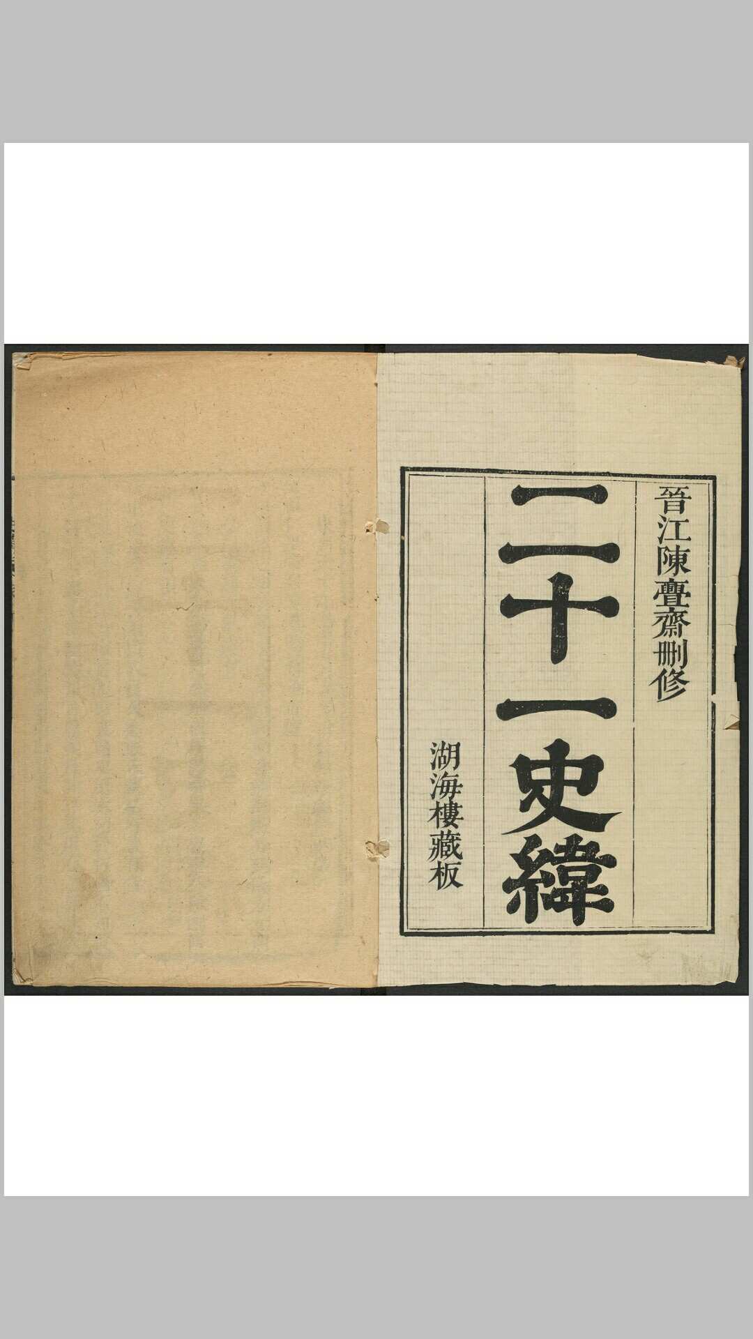 史纬 三百三十卷 司马贞补撰 陈允锡删修 清康熙 30-33年