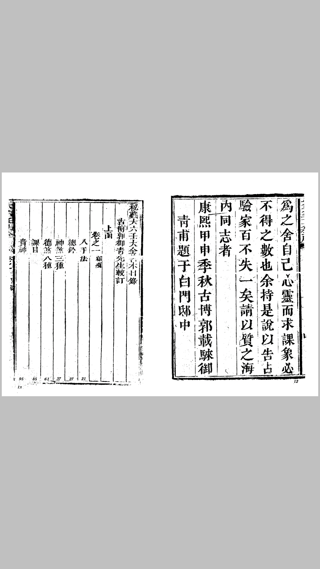 秘藏大六壬大全善本三函