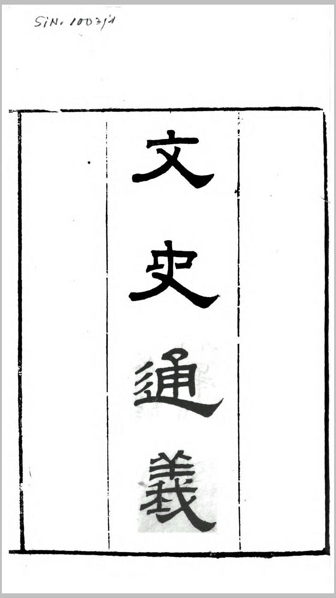 文史通义.清.章学诚撰.清道光13年刊本