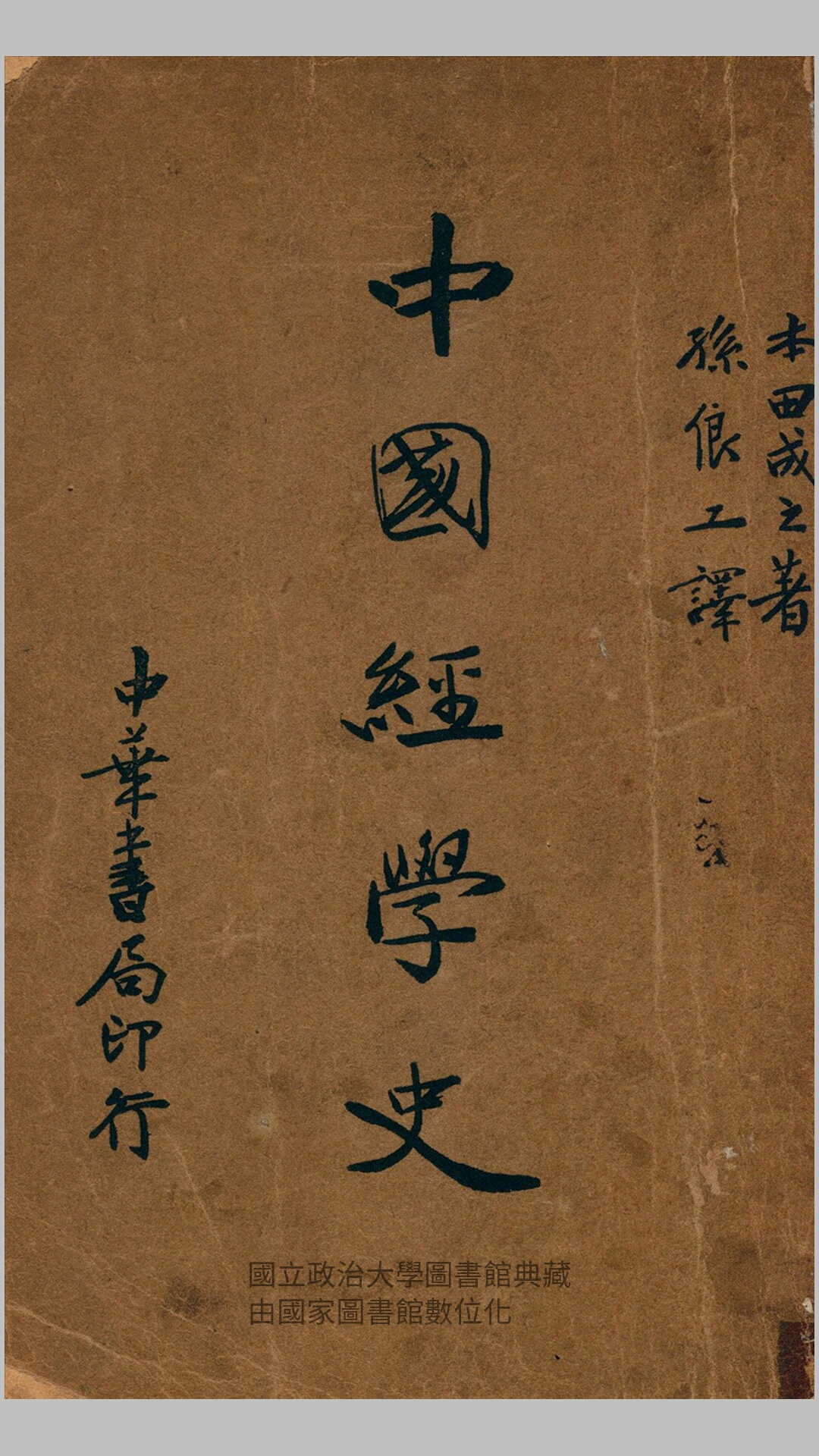 中国经学史.本田成之撰.孙俍工译.中华书局1935