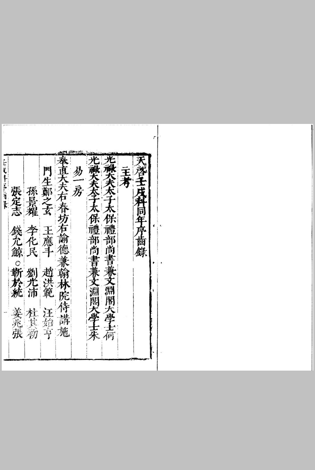 天启壬戌科进士同年序齿录 一卷