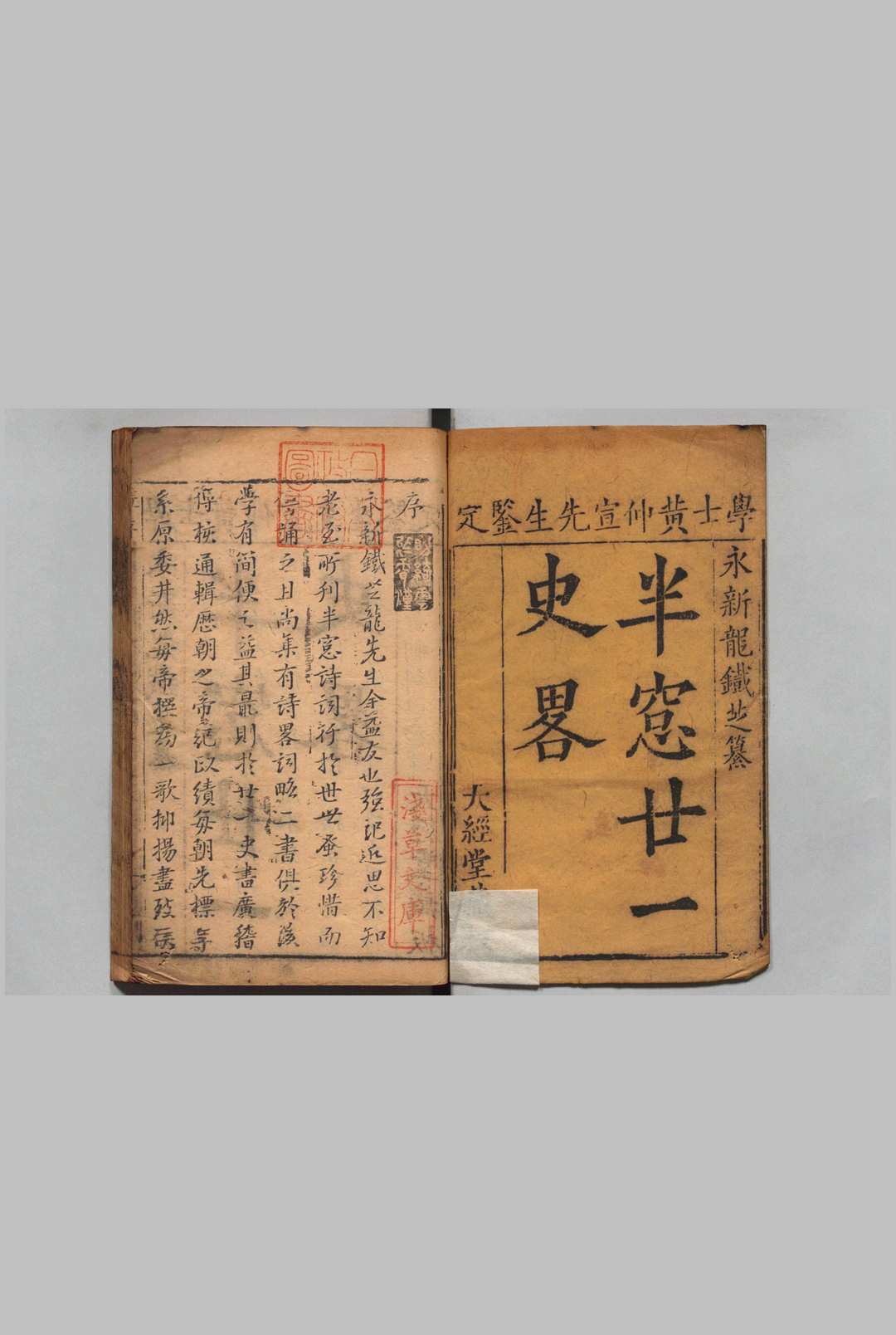 半窗史略 42卷 刘体刚 清雍正4年