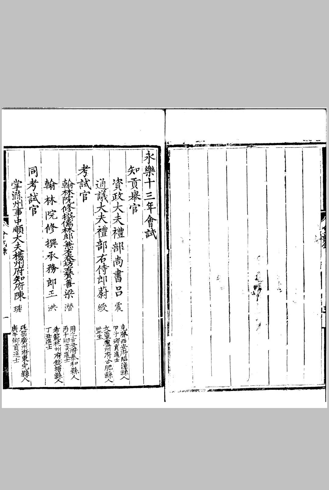 永乐十三年会试录 一卷