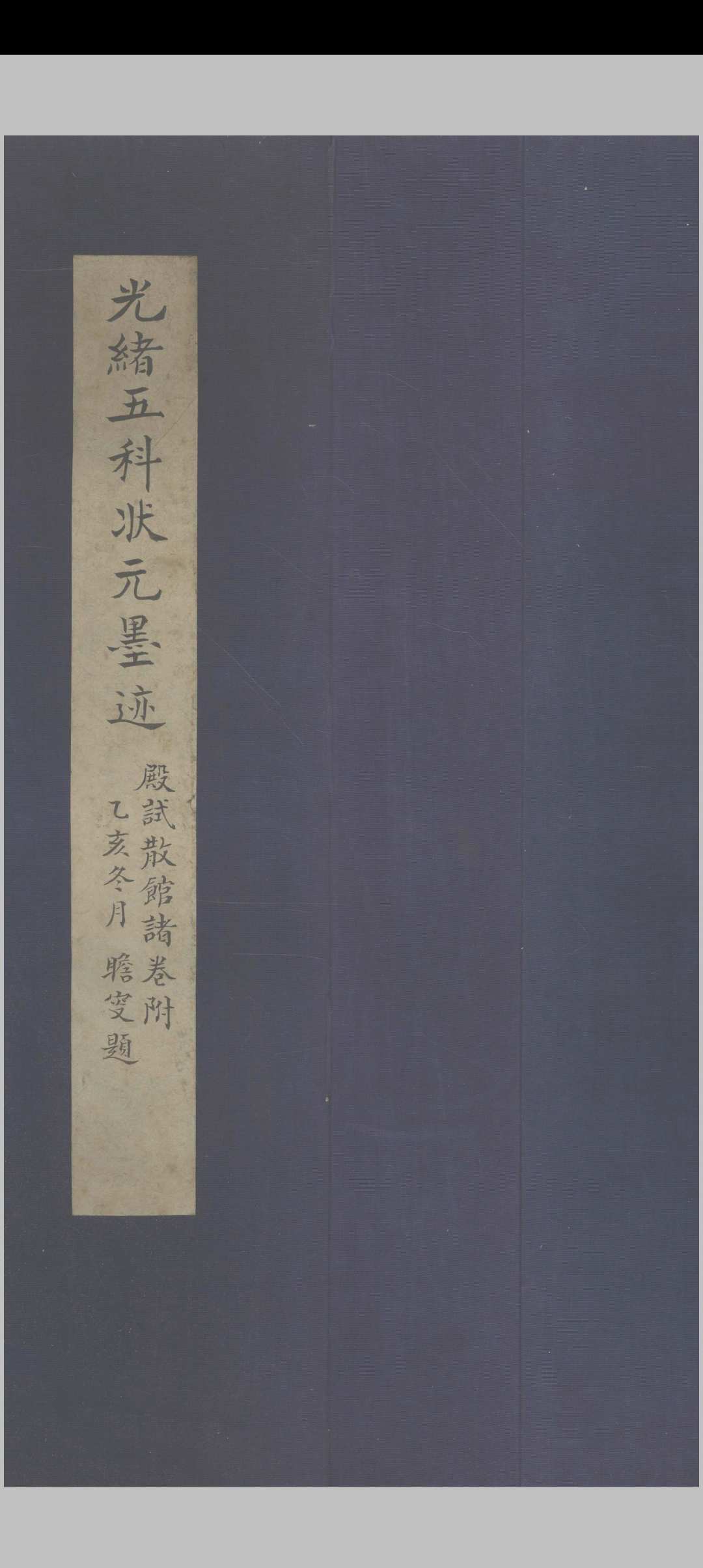 光绪五科状元殿试策