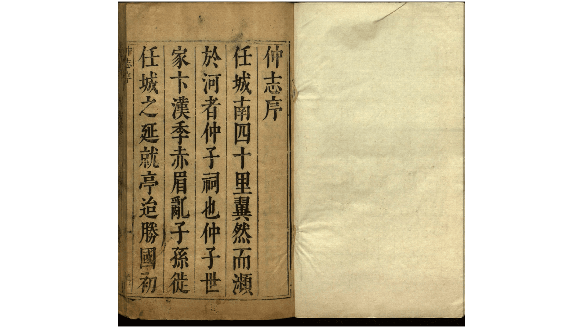 仲志4卷.明.刘天和纂辑.明刻清印本