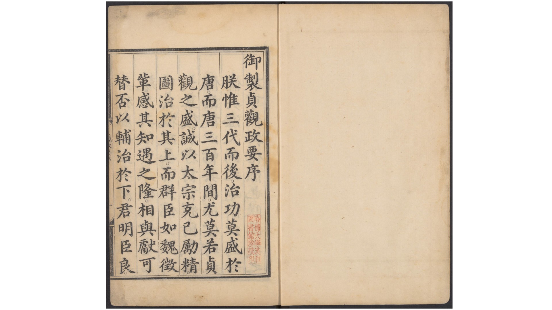 贞观政要.十卷.唐.吴兢撰.元.戈直集论.明成化元年内府刊本