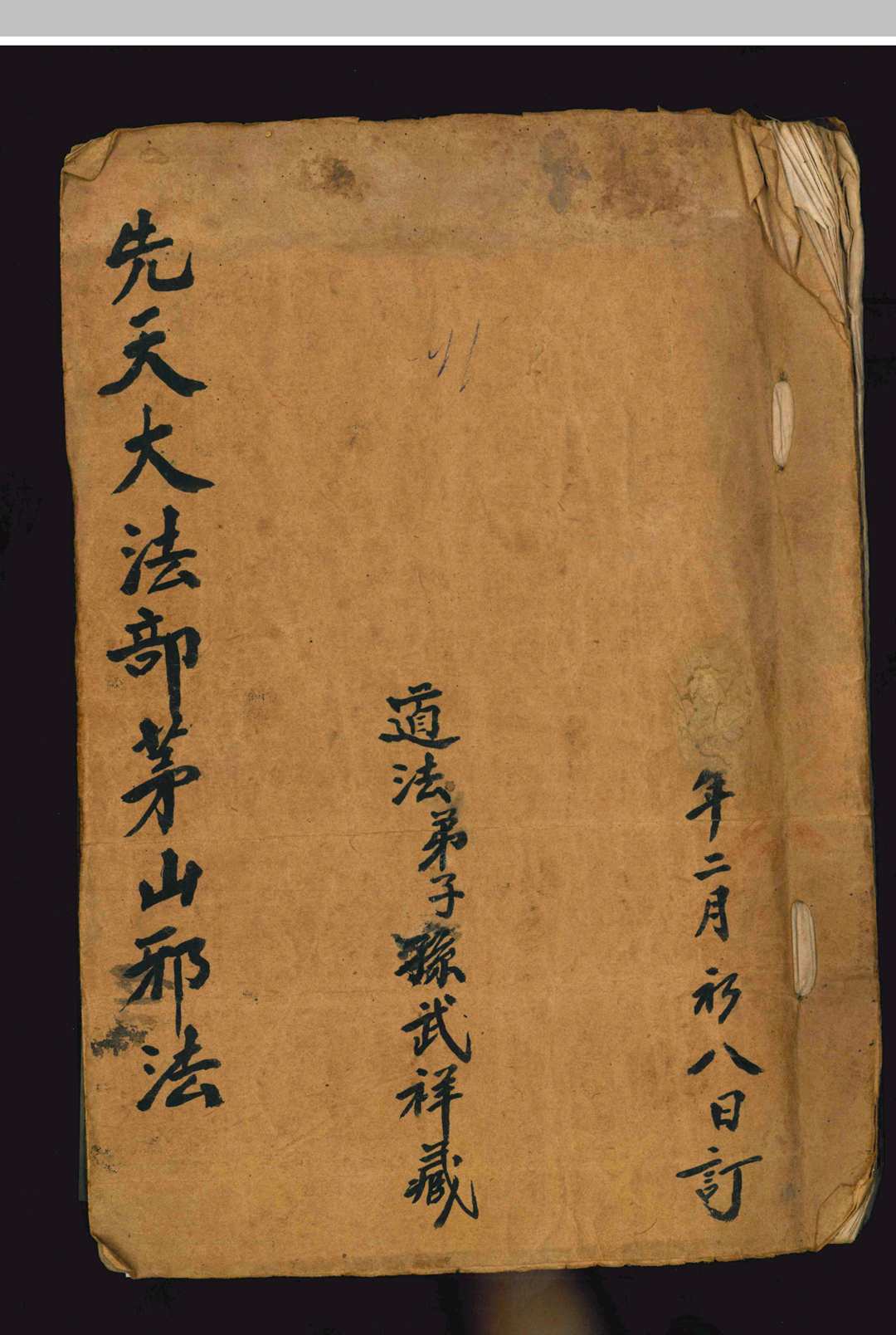 《先天大法部茅山邪法》