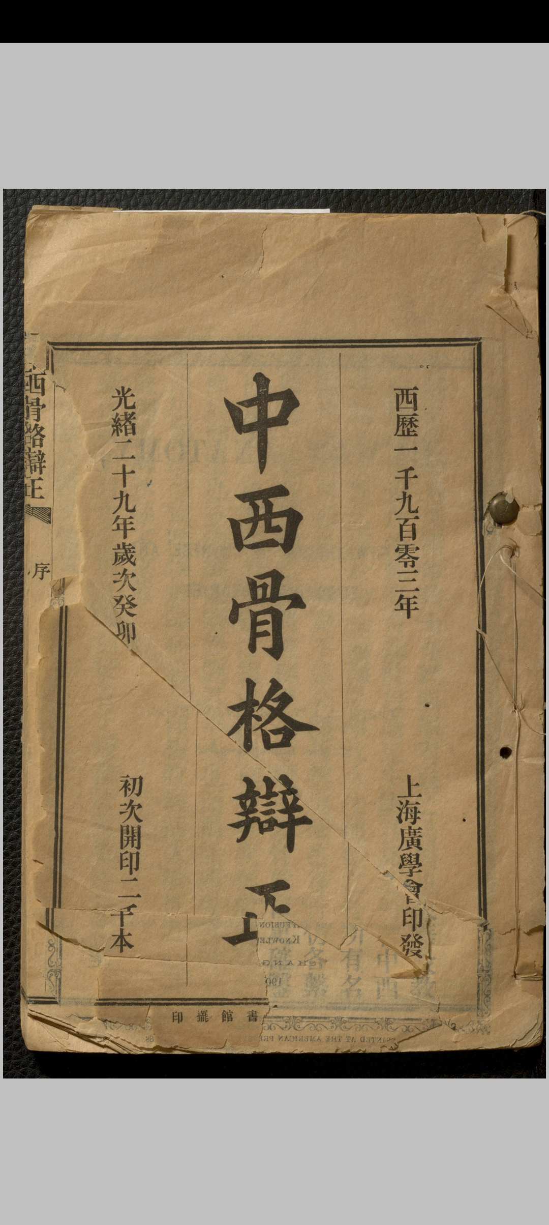 中西骨格辩正 七卷 刘铭之