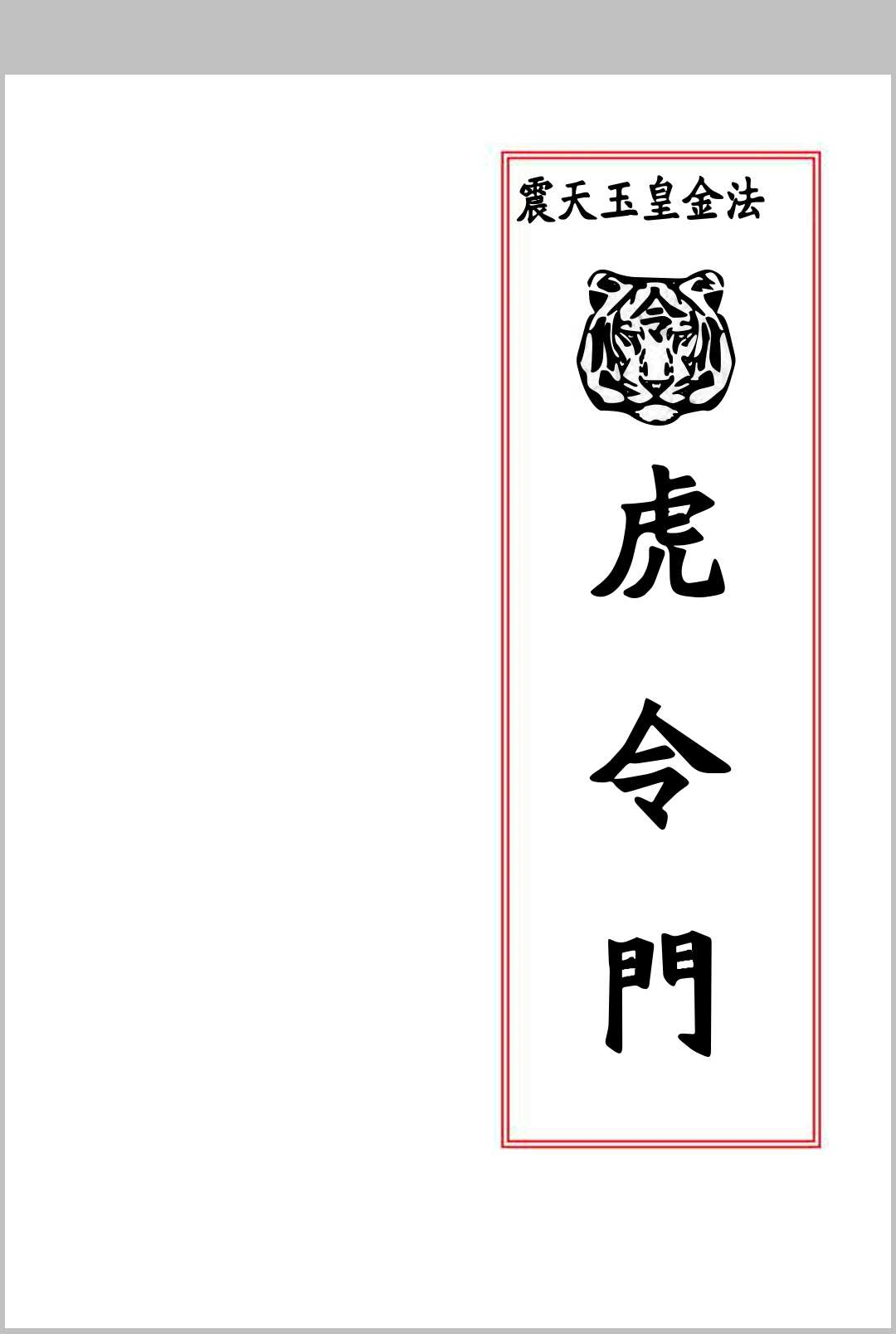 《虎令门》