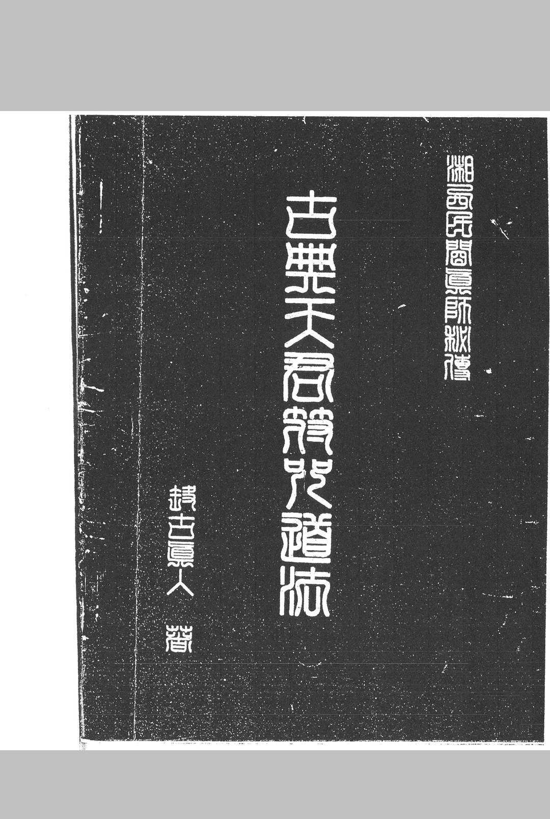 湘西灵应宗道法