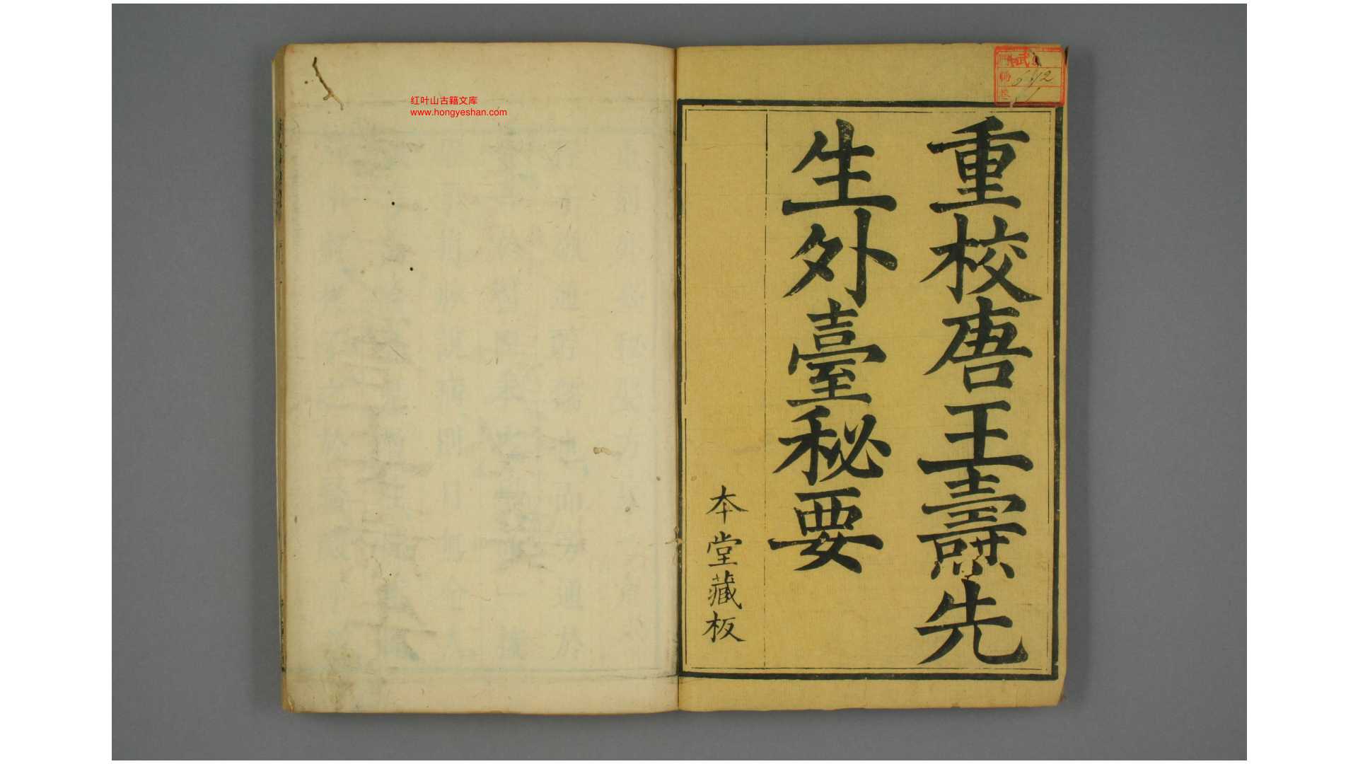 唐 王焘 先生外台秘要方 卷1-40