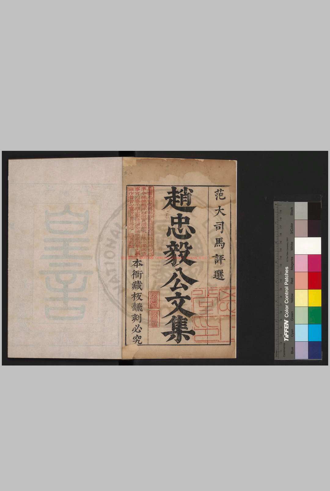 赵忠毅公文集_(明)赵南星撰_明崇祯11年(1638)吴桥范景文刊本