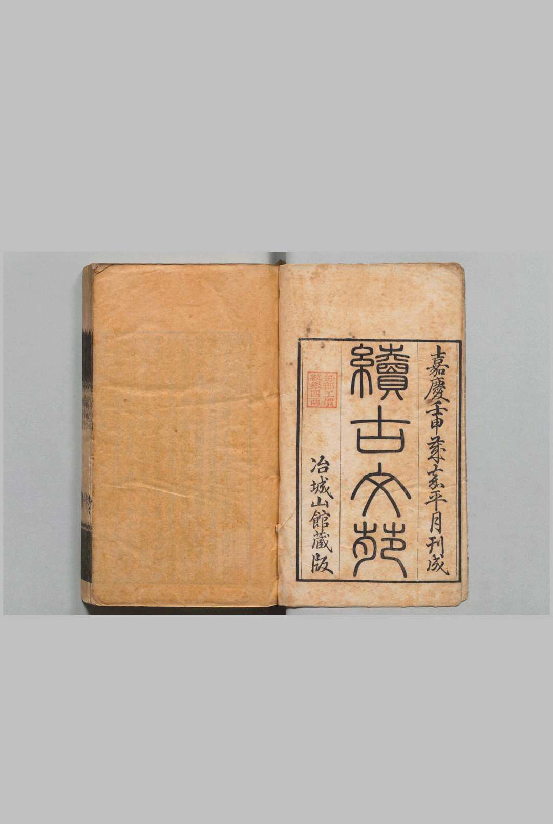 续古文苑 20卷 孙星衍 清嘉庆17年