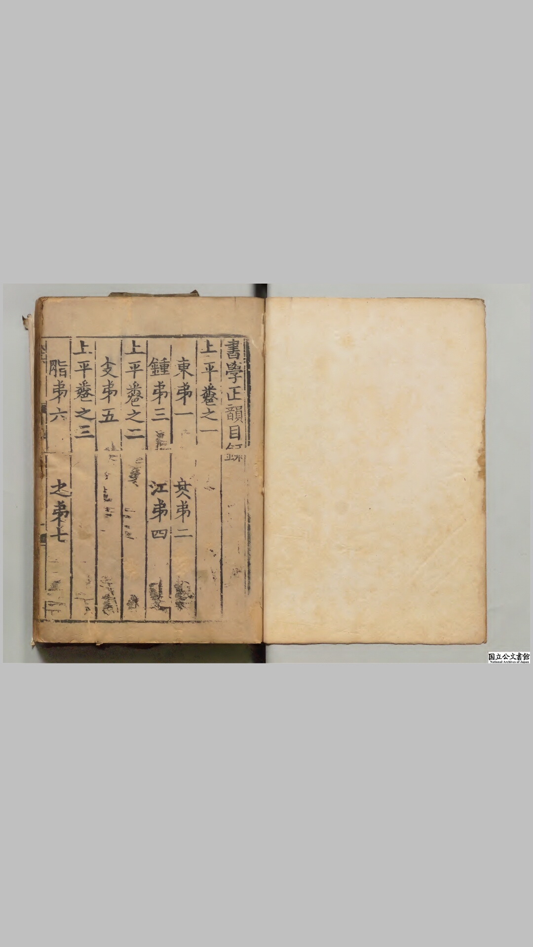 书学正韵三十六卷 元 杨桓 元刊明印本