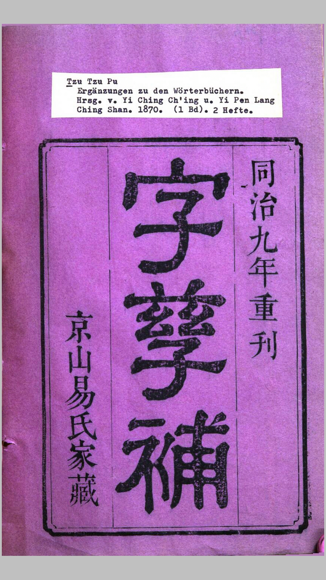 字孳补2卷.清.易镜清辑.易本烺补.清同治9年京山易氏刊本